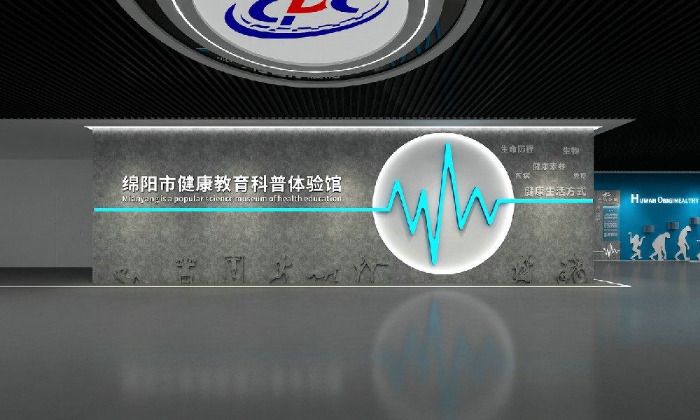 綿陽市健康教育科普體驗館