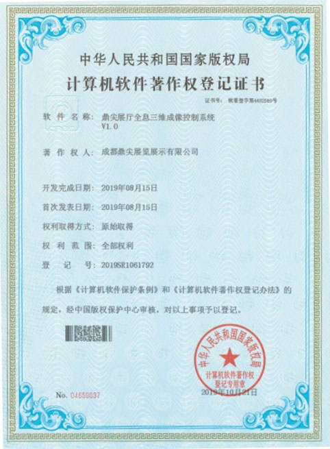 鼎尖展廳全息三維成像控制系統 V1.0